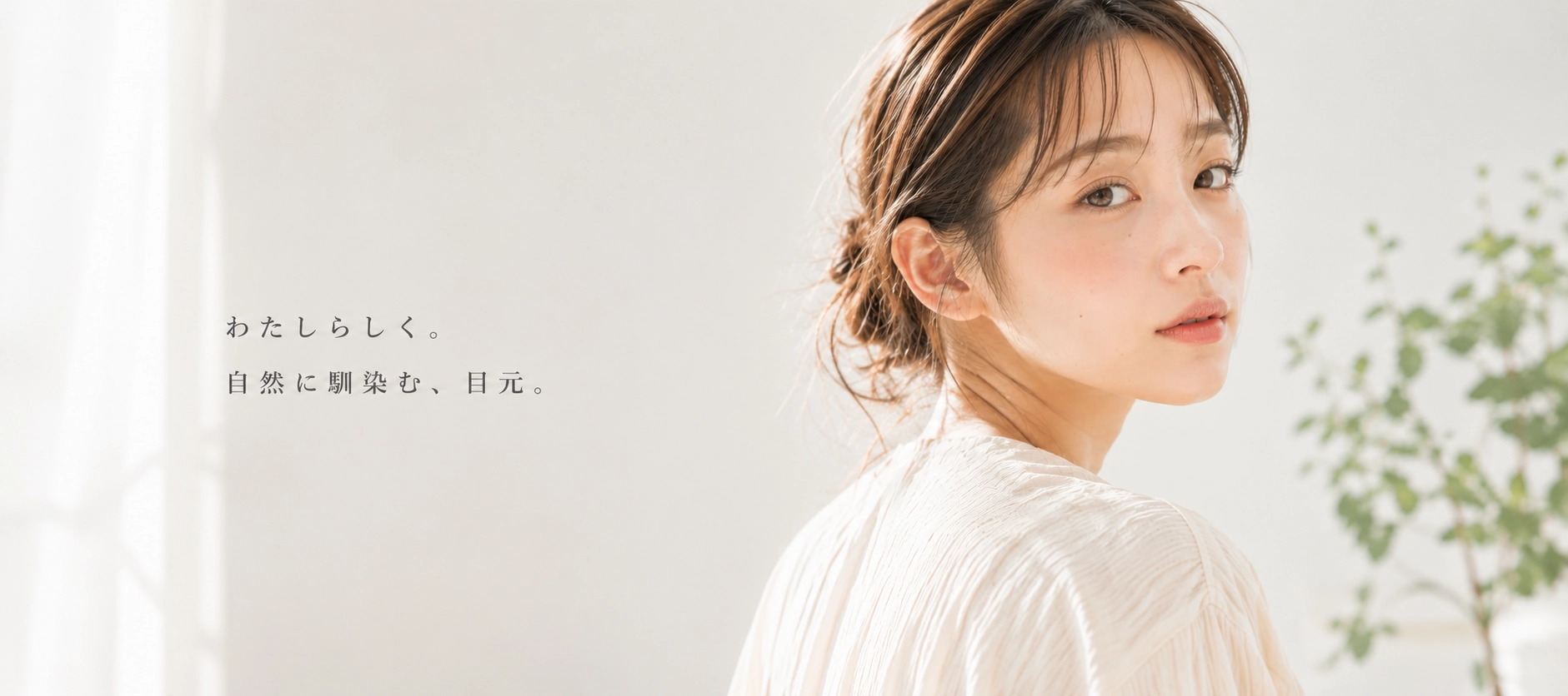 自然に馴染む目元デザインを提案する and she. のメインビジュアル